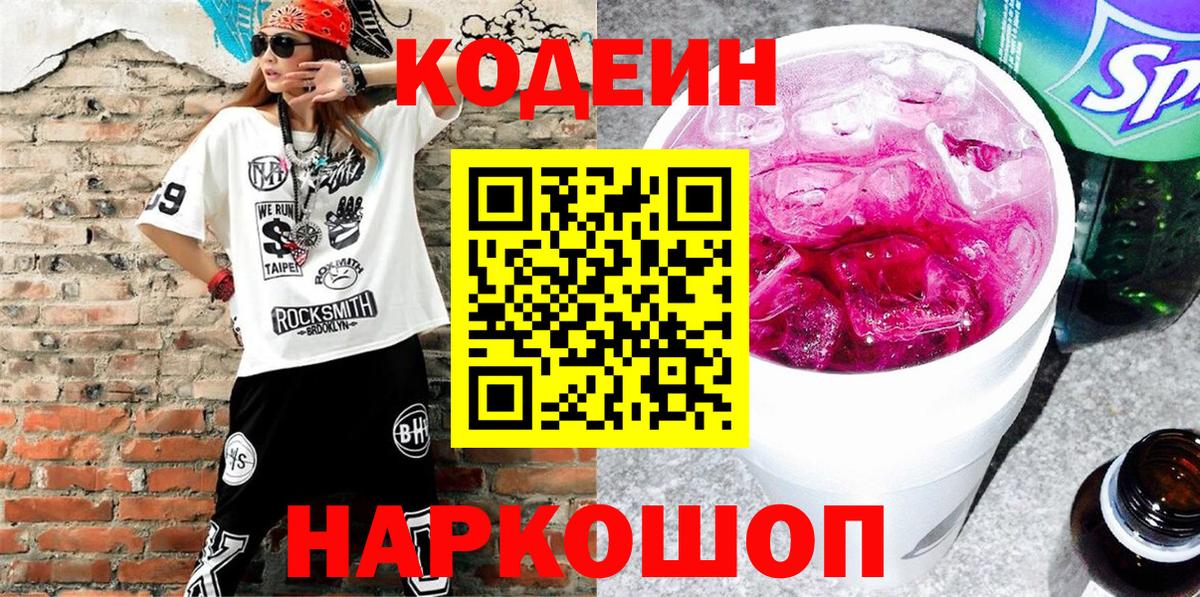 Кодеин напиток Lean (лин) Тобольск