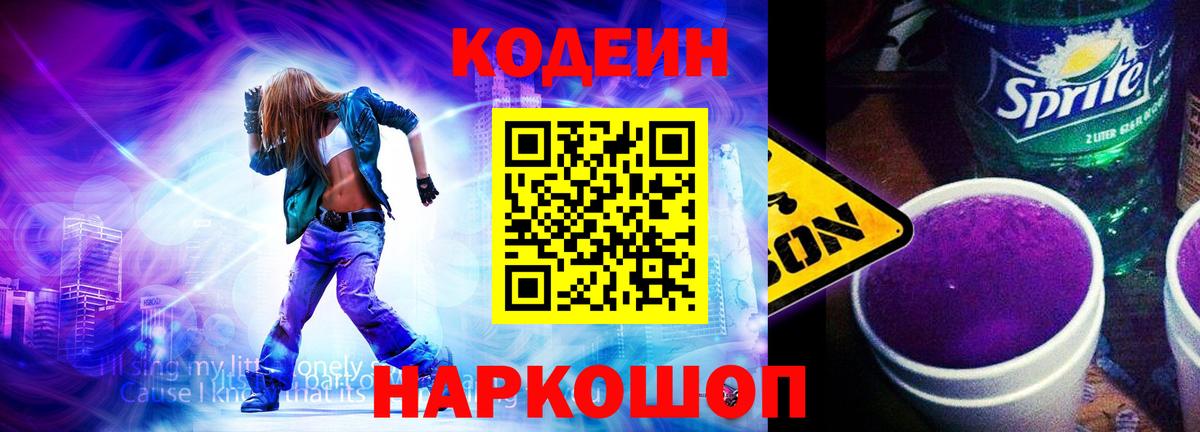 Тобольск  Codein Purple Drank  Кодеиновый сироп Lean напиток Lean (лин)  Вход с VPN 